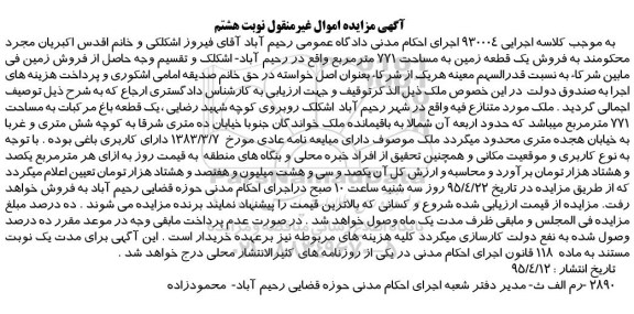 مزایده,مزایده فروش یک قطعه زمین مساحت 771متر نوبت هشتم