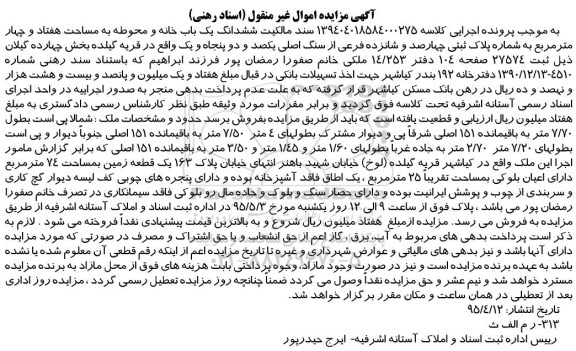 مزایدهمزایده سند مالکیت ششدانگ یکباب خانه و محوطه