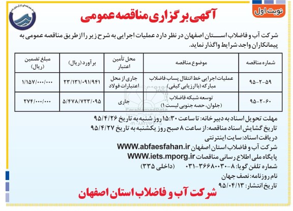 آگهی برگزاری مناقصه, مناقصه عملیات اجرایی خط انتقال پساب فاضلاب مبارکه و ...