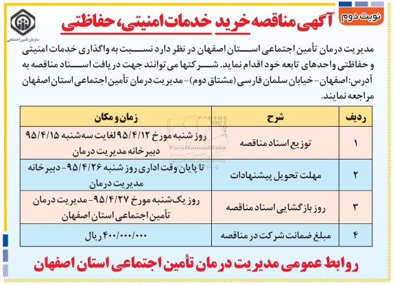 مناقصه , مناقصه خرید خدمات امنیتی ، حفاظتی- نوبت دوم 