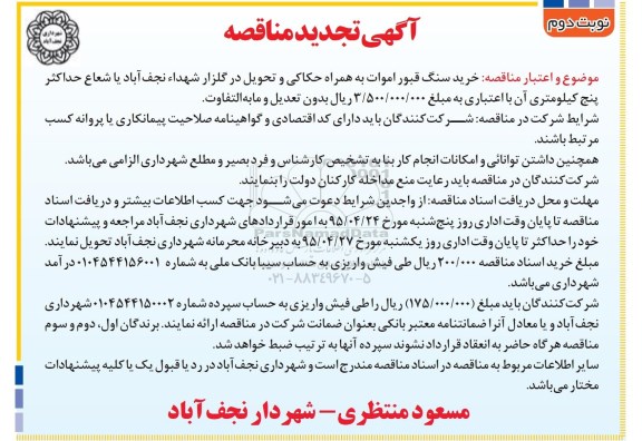 آگهی تجدید مناقصه , مناقصه خرید سنگ قبور اموات به همراه حکاکی و تحویل در گلزار شهداء- تجدید نوبت دوم