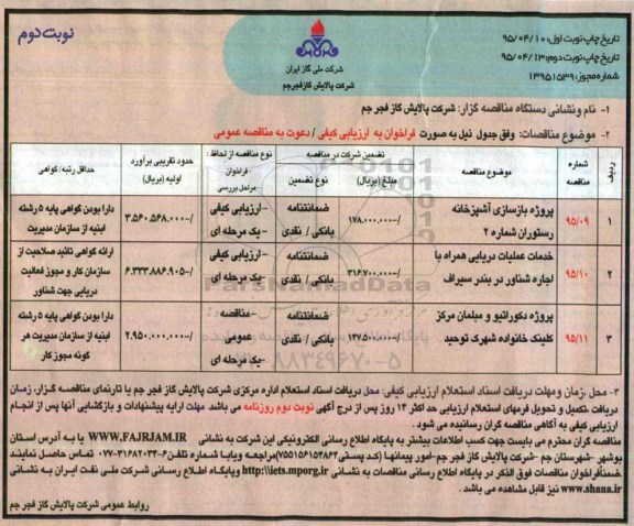 مناقصه , مناقصه پروژه بازسازی آشپزخانه رستوران شماره 2 و ... - نوبت دوم
