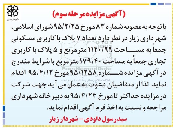 مزایده,مزایده تعداد 7 پلاک کاربری مسکونی و 5 پلاک تجاری 