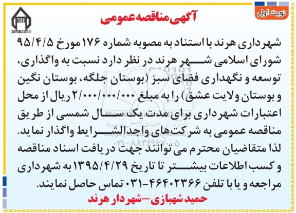 مناقصه نسبت به واگذاری توسعه و نگهدای فضای سبز
