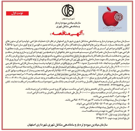 آگهی مناقصه , مناقصه  عملیات طراحی ، تولید و اجرای ستون های فلزی، بادبندها، سازه ، شبکه پرلین ها و المانهای سازه فضاکار...