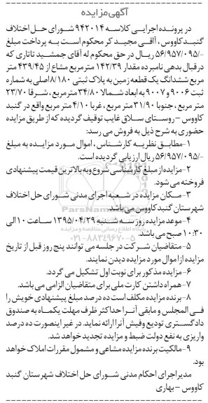 مزایده,مزایده مقدار 142.39 متر مشاع از 439.45متر ششدانگ زمین