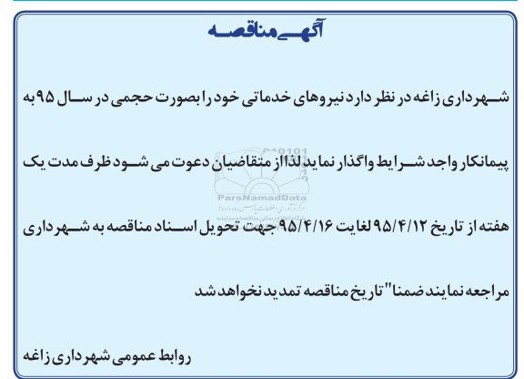 آگهی مناقصه, مناقصه نیروهای خدماتی