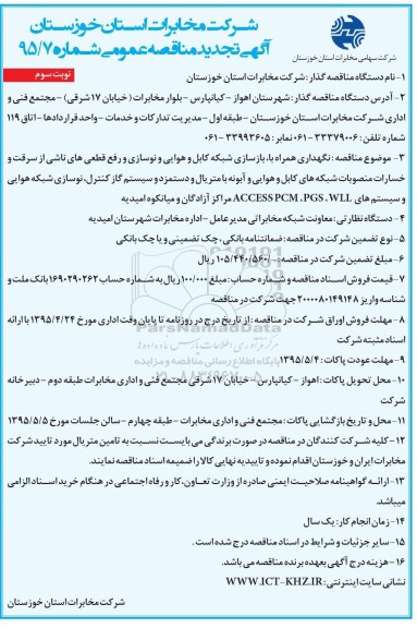 آگهی تجدید مناقصه عمومی, تجدید مناقصه نگهداری همراه با بازسازی شبکه کابل و هوایی و نوسازی و رفع قطعی های ناشی از سرقت....- نوبت سوم 