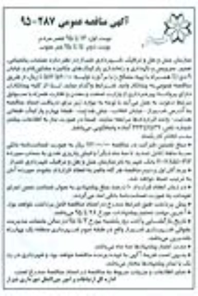 آگهی مناقصه عمومی , مناقصه عملیات پشتیبانی ، تعمیر ، سرویس و نگهداری و راه اندازی پارکینگهای مکانیزه...
