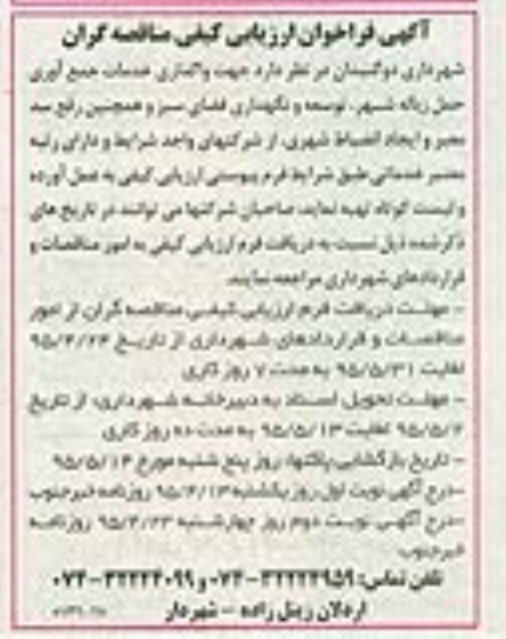فراخوان ارزیابی , فراخوان ارزیابی کیفی واگذاری خدمات جمع آوری حمل زباله ، توسعه و نگهداری فضای سبز