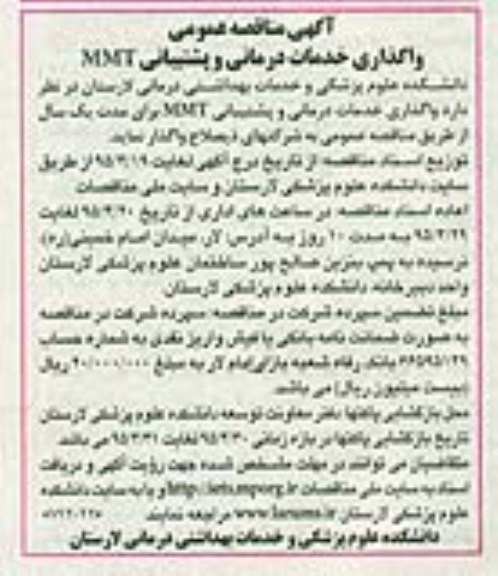 آگهی مناقصه عمومی ،آگهی مناقصه عمومی  واگذاری خدمات درمانی و پشتیبانی MMT