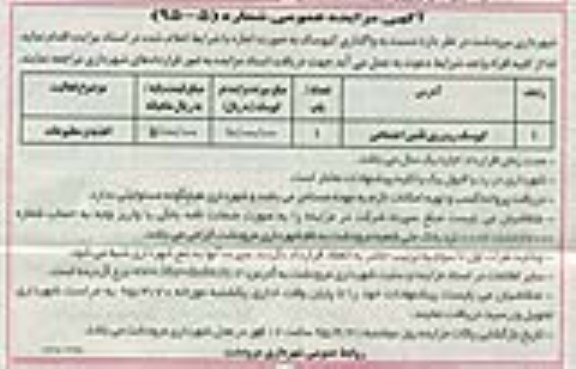 مزایده عمومی , مزایده واگذاری کیوسک روبروی تامین اجتماعی 