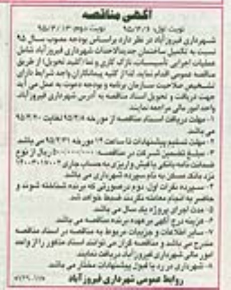 آگهی مناقصه , مناقصه تکمیل ساختمان جدیدالاحداث شهرداری فیروزآباد - نوبت دوم