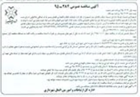 آگهی مناقصه عمومی , مناقصه عملیات تهیه و نصب گاردریل جهت پروژه باباکوهی - نوبت دوم