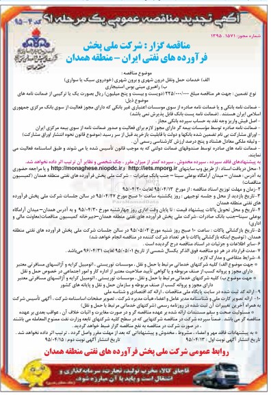تجدید مناقصه عمومی , مناقصه عمومی خدمات حمل و نقل درون شهری و برون شهری