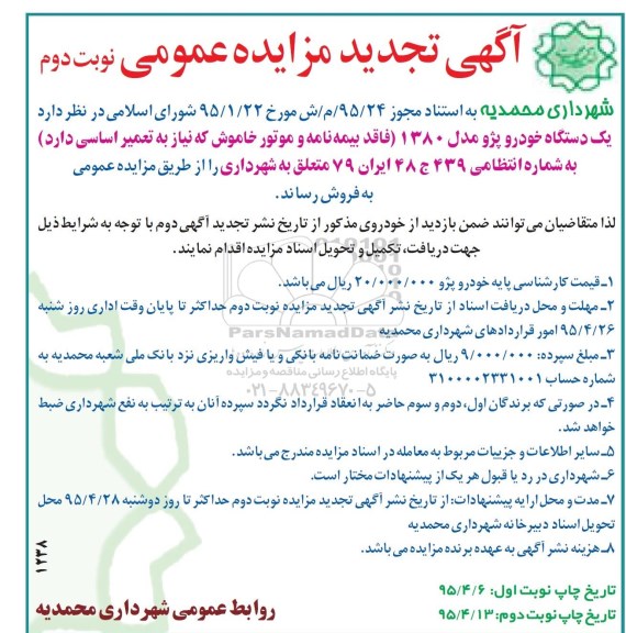 آگهی تجدید مزایده عمومی , تجدید مزایده یک دستگاه خودرو پژو مدل 1380 - نوبت دوم