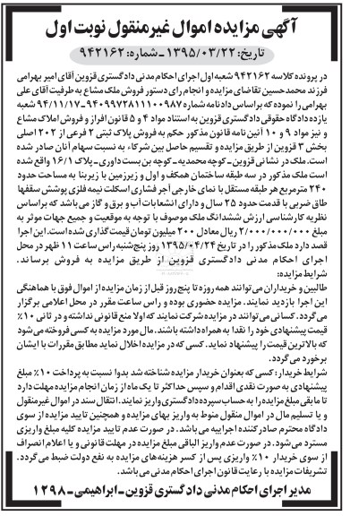 مزایده,مزایده ملک با قدمت حدود 25 سال نوبت اول