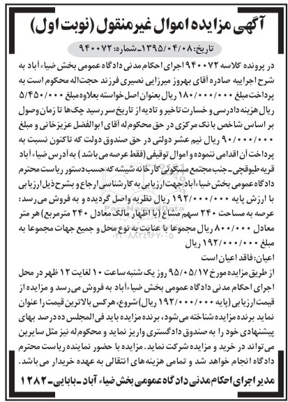 مزایده,مزایده اموال شامل عرصه به مساحت 240 سهم مشاع نوبت اول