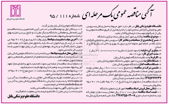 مناقصه , مناقصه واگذاری امور حمل و نقل ستادی مرکزی دانشگاه