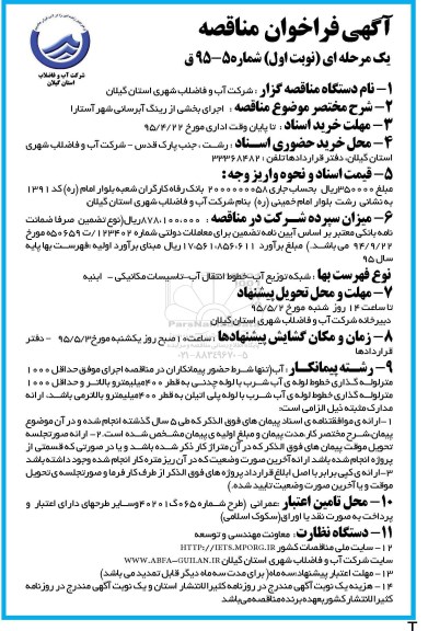 آگهی مناقصه عمومی یک مرحله ای , مناقصه جرای بخشی از رینگ آبرسانی نوبت اول 
