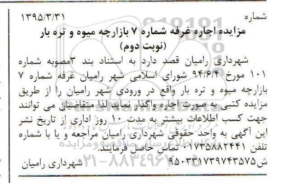 آگهی مزایده,مزایده واگذاری غرفه شماره 7 بازارچه میوه و تره بار واقع در ورودی شهر رامیان- نوبت دوم 