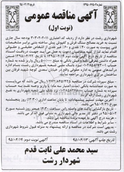 مناقصه عمومی , مناقصه عمومی خرید مصالح سنگ فرش و کفپوش پیش ساخته بتنی