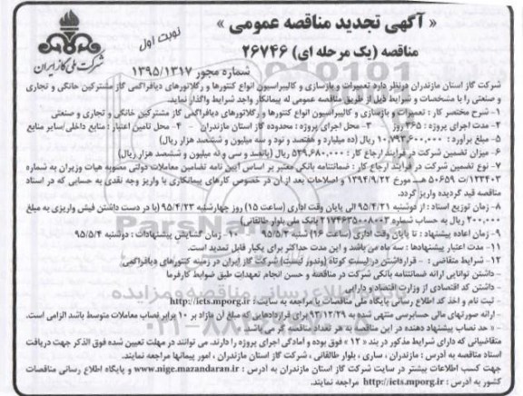 تجدید مناقصه عمومی,تجدید مناقصه تعمیرات و بازسازی و کالیبراسیون انواع کنتورها و رگولاتورهای دیافراگمی 