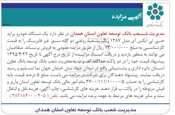 آگهی مزایده , مزایده فروش یک دستگاه خودرو پراید جی تی ایکس آی