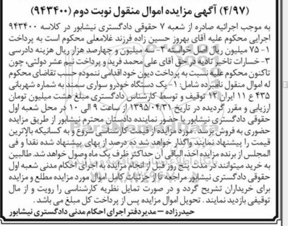 آگهی مزایده اموال منقول , مزایده فروش یکدستگاه خودرو سواری سمند نوبت دوم