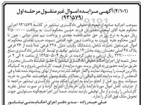 مزایده,مزایده ششدانگ یکباب منزل بخش دوازده نیشابور مرحله اول