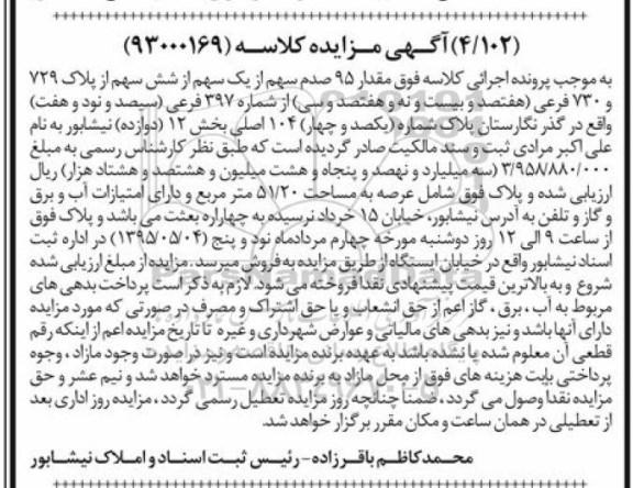 مزایده,مزایده مقدار 95 صدم سهم از یک سهم از شش سهم از پلاک
