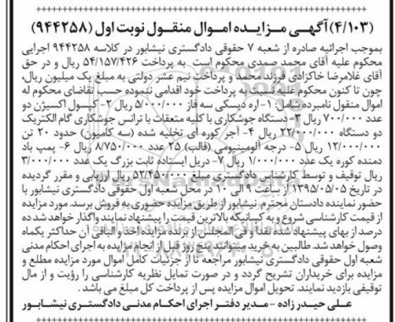 آگهی مزایده اموال غیر منقول , مزایده فروش اره دیسکی سه فاز ، کپسول اکسیژن ، دستگاه جوشکاری با کلیه متعلقات..