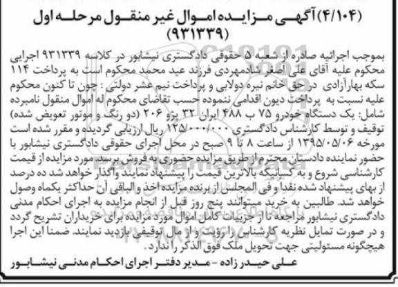 آگهی مزایده اموال غیر منقول , مزایده فروش یکدستگاه خودرو پژو 206 