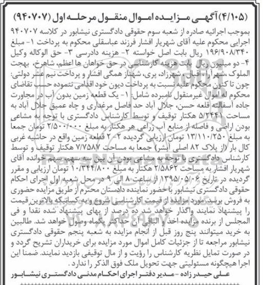 مزایده,مزایده یک قطعه زمین بدون آب