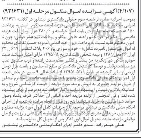آگهی مزایده , مزایده فروش خودرو سواری پژو 206 مدل 1381