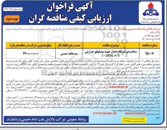 آگهی فراخوان ارزیابی کیفی مناقصه گران, مناقصه ساخت د ودستگاه باندل جهت مبدلهای حرارتی نوبت دوم 