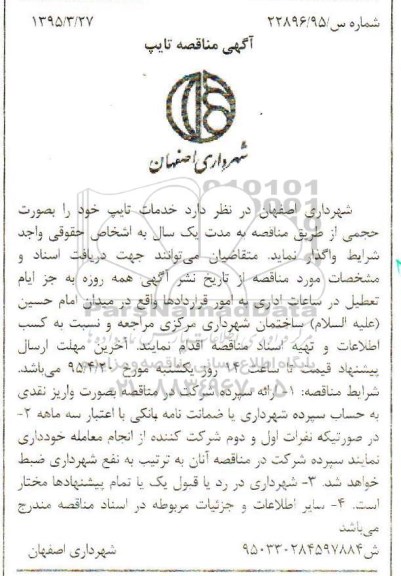 آگهی مناقصه, مناقصه واگذاری خدمات تایپ95.4.13