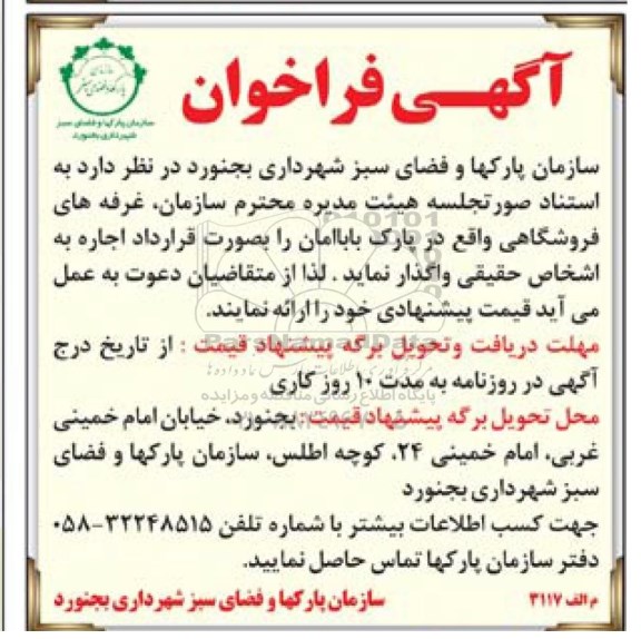 آگهی فراخوان , فراخوان اجاره غرفه های فروشگاهی واقع در پارک