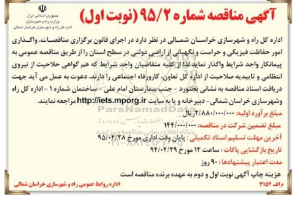 آگهی مناقصه , مناقصه واگذاری امور حفاظت فیزیکی و حراست و نگهبانی از اراضی دولتی