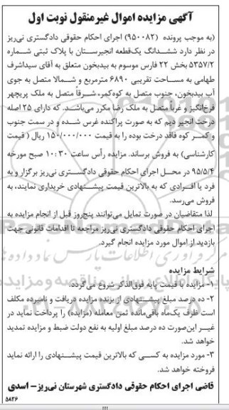 مزایده,مزایده ششدانگ یک قطعه انجیرستان نوبت اول