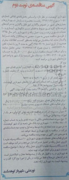 آگهی مناقصه عمومی,مناقصه واگذاری امور مربوط به فضای سبز و خدمات شهری - نوبت دوم 