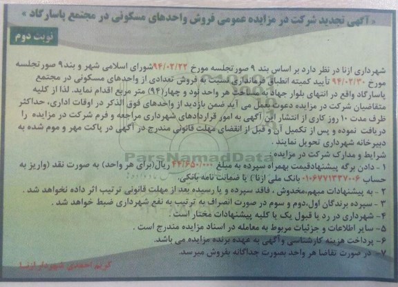 مزایده,مزایده فروش واحدهای مسکونی در مجتمع پاسارگاد نوبت دوم 
