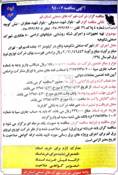 آگهی مناقصه , مناقصه تهیه تجهیزات و اجرای شبکه روشنایی خیابانهای اراضی - نوبت دوم 