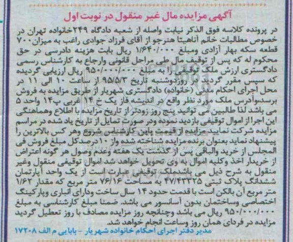 مزایده,مزایده اپارتمان ششدانگ پلاک ثبتی 47/43325 نوبت اول 