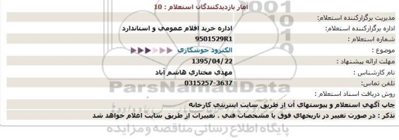 استعلام,استعلام الکترود 