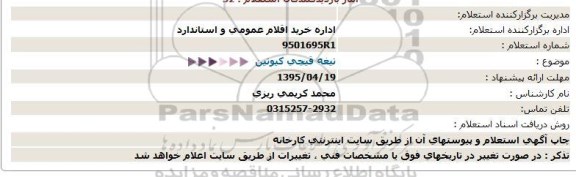 استعلام, استعلام تیغه قیچی کیوتین-95.04.13