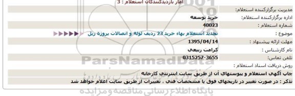 استعلام,استعلام خرید 23 ردیف لوله و اتصالات