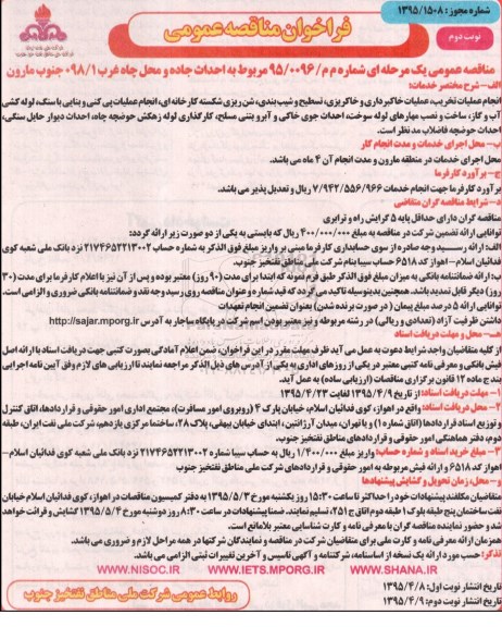 فراخوان مناقصه , فراخوان مناقصه  احداث جاده و محل چاه غرب 098/1  نوبت دوم