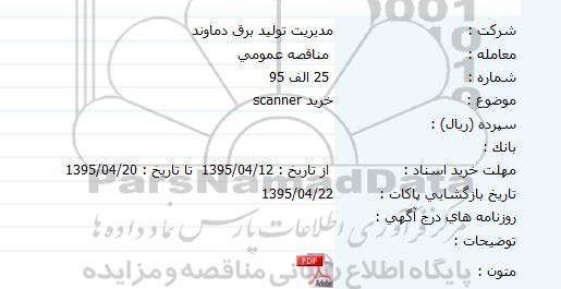 مناقصه عمومی , مناقصه عمومی خرید SCANNER