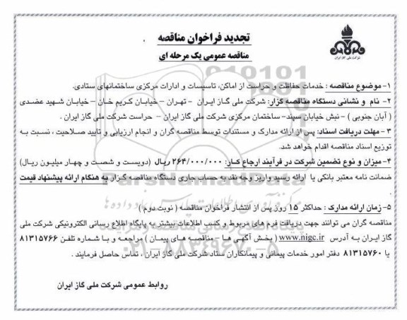 تجدید مناقصه, تجدید مناقصه خدمات حفاظت و حراست از اماکن تاسیسات و ادارات مرکزی 